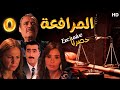  5 مسلسل المرافعة عرض اول وحصري بطولة فاروق الفيشاوي باسم ياخور شيرين رضا الحلقة