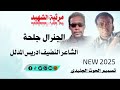 مرثية الشهيد البطل الجنرال جلحه الشاعر النضيف ادريس مرثية الشهيد البطل الجنرال جلحه الشاعر النضيف ادريس