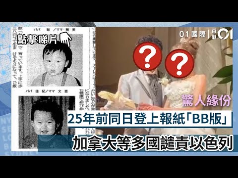 驚人緣份｜25年前同日登上報紙「BB版」 多年後偶遇終成夫妻｜01國際｜日本