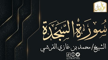 قناة تراتيل | سورة السجدة | الشيخ / محمد بن غازي القرشي