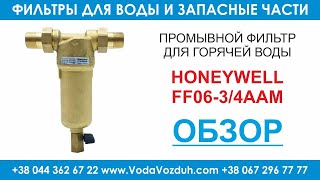 Honeywell FF06-3/4AAM промывной фильтр для горячей воды