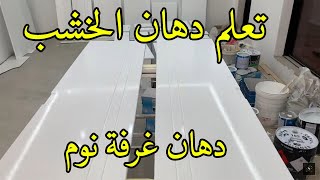 دهان الخشب بطريقة دهان الدوكو المستخدم للسيارات ( دهان دولاب خشب )