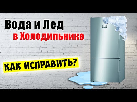 Вода и Лед в Холодильнике / Причины и Способы устранения!