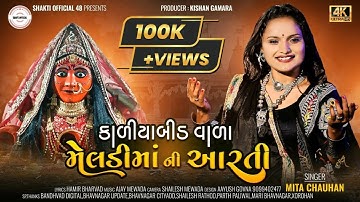 KALIYABID VALA MELDI MA NI AARTI / કાળીયાબીડ વાળા મેલડી મા ની આરતી // MITA CHOUHAN NEW  SONG //