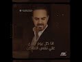 أنا مش مصدق وائل جسار 