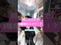 同じコスメで2種類のメイク！？ #美容 #メイクライセンス #コスメ #コスメ #スキンケア