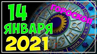 Гороскоп на сегодня 14 января 2021 | Гороскоп на завтра 14 января 2021 [ВСЕ ЗНАКИ ЗОДИАКА]