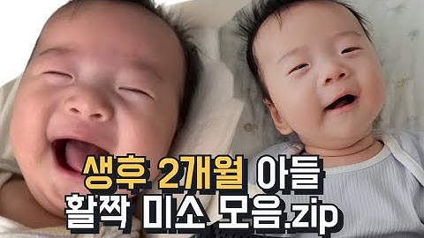 생후 2개월 아들 귀여운 활짝 미소 모음 👶🧡