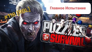 Puzzles & Survival - Главное Испытание. Как 