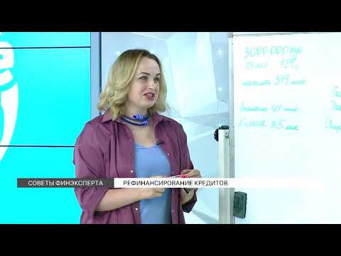 Советы эксперта: рефинансирование кредита