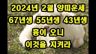2024년 2월 양띠67 55 43년생 운세 내것을 지켜라