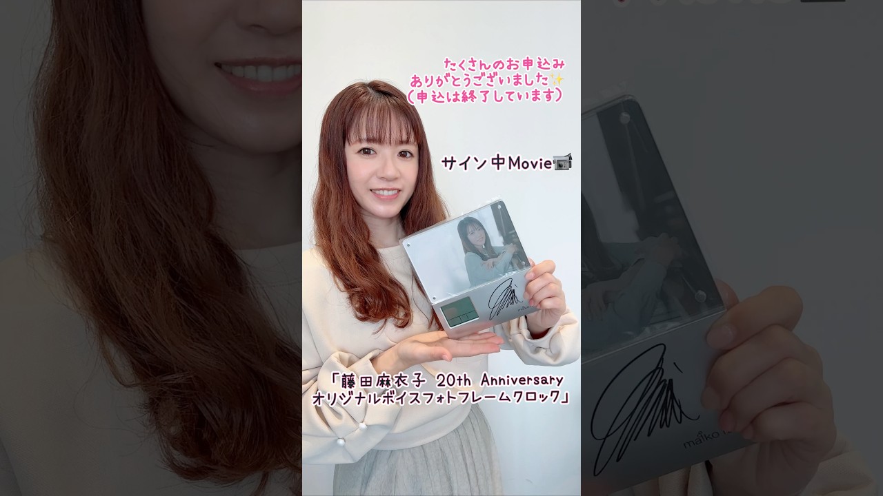 藤田麻衣子 20th Anniversary オリジナルボイスフォトフレームクロック