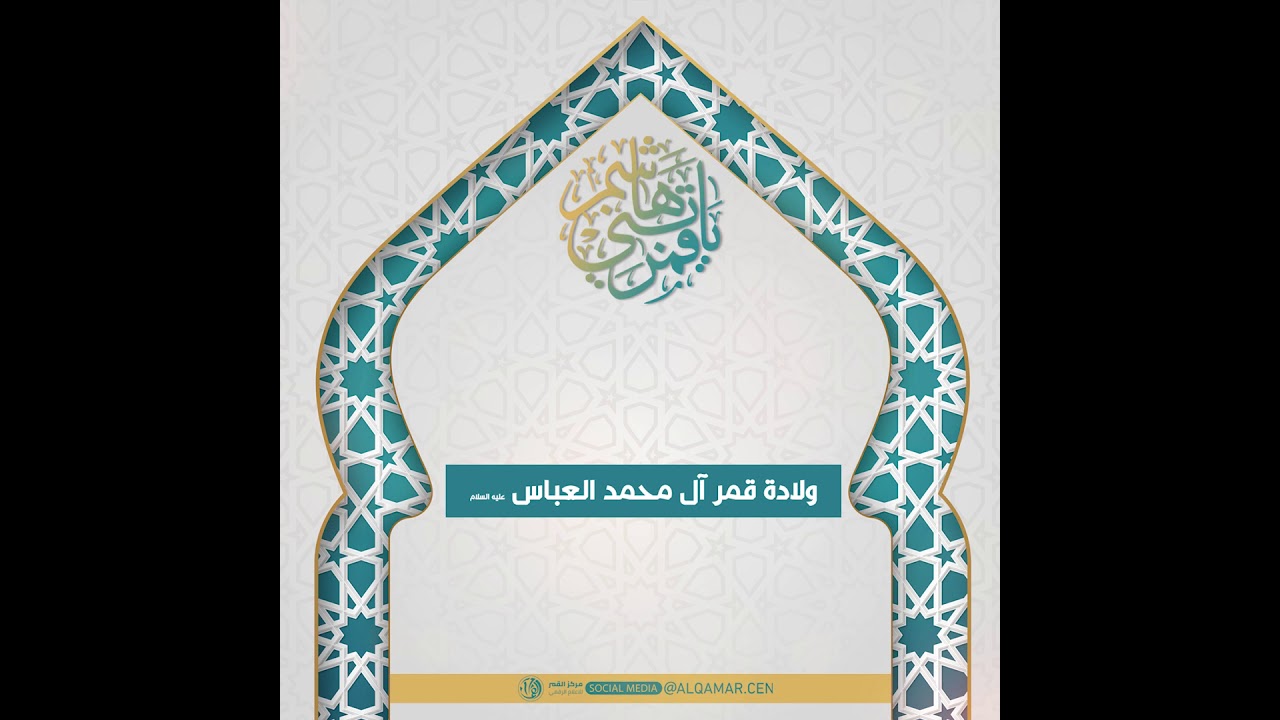 ولادة قمر آل محمد العباس (عليه السلام)