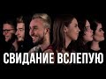 Выбрать пару вслепую I 6 вопросов чтобы влюбиться