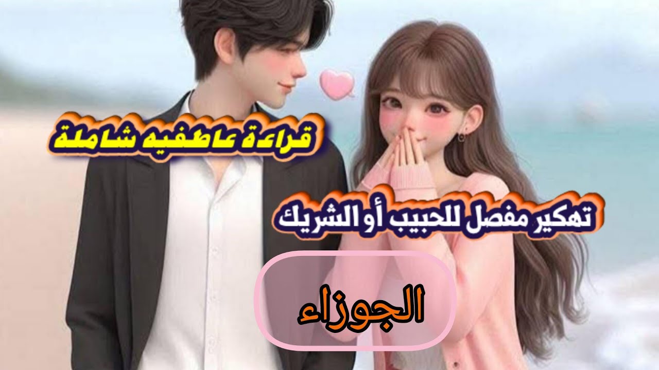 الجوزاء ♊تهكير شامل للشريك💍 والحبيب ❤️ من هو. تفكيره🧠 مشاعره🔥 نواياه الحقيقة🗯️ وخطوته المستقبليه 👣