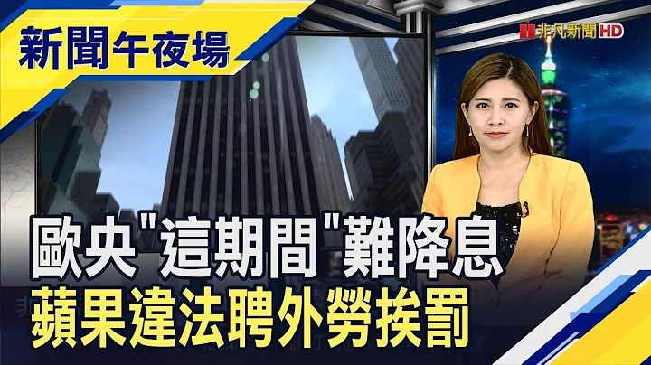 通膨仍可能急升!?拉加德称"两季内不降息" 苹果祸不单行...雇工出包挨罚还恐遭追税?｜主播 李滢滢｜【新闻午夜场】20231110 - 天天要闻