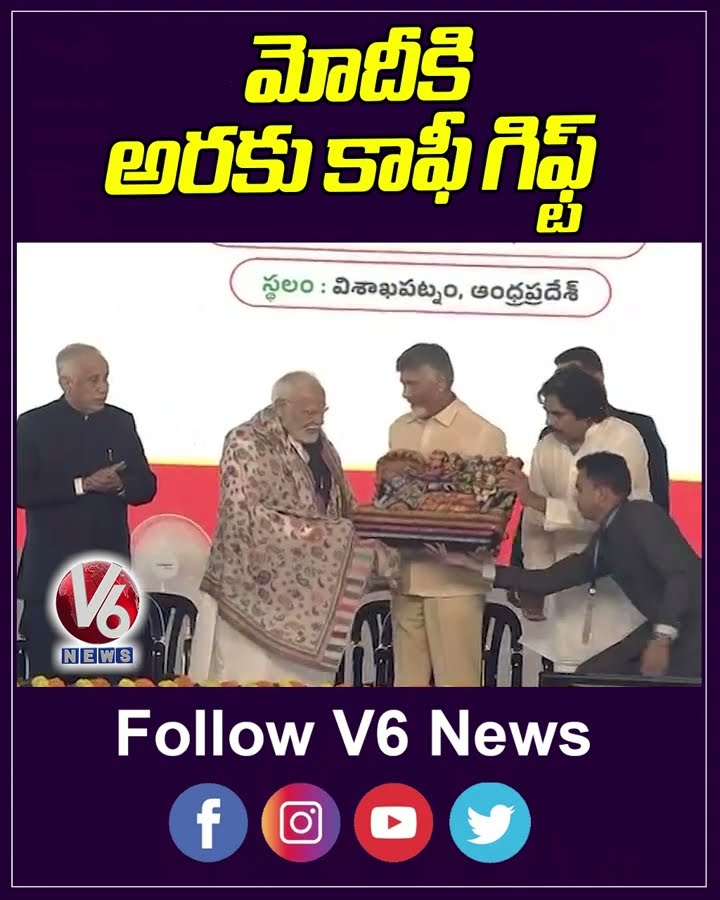 మోదీకి అరకు కాఫీ గిఫ్ట్ | PM Modi AP Tour | CM Chandrababu | Dy CM Pawan Kalyan | V6 News
