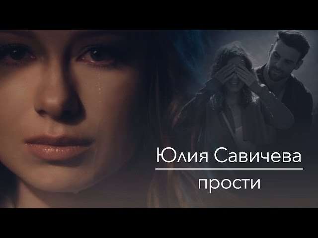 ЮЛИЯ САВИЧЕВА - ПРОСТИ