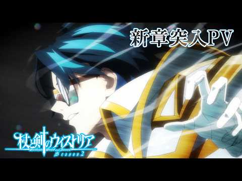 杖と剣のウィストリア』Season2 新章突入PV ／毎週日曜ごご4時30分から