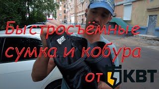 видео: Мини обзор: модульная сумка на клипсе КВТ СМ-01 и кобура СМ-05 Quick-Lock картинка: Мини обзор: модульная сумка на клипсе КВТ СМ-01 и кобура СМ-05 Quick-Lock