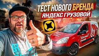 ЯНДЕКС ГРУЗОВОЙ КУЗОВ S / РАБОТАЮ БЕЗ ГРУЗЧИКА / ВЛИЯЕТ ЛИ ОКЛЕЙКА НА КОЛЛИЧЕСТВО ЗАКАЗОВ?