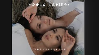 Folk Ladies - Чорнявенький