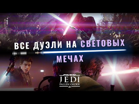 Видео: Боевые действия Star Wars Jedi: Fallen Order кажутся многообещающими, но я еще не удивлен
