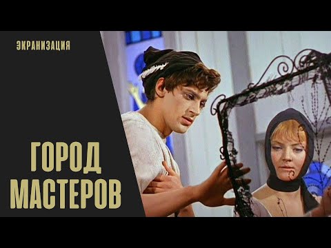 Город Мастеров (1965) Фильм-сказка