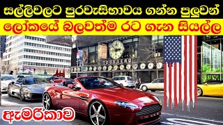 ඇමරිකාවේ පුරවැසිභාවය ගන්න ලේසි ක්‍රම | ඇමරිකාව ගැන සියල්ල | united states of america in sinhala ??