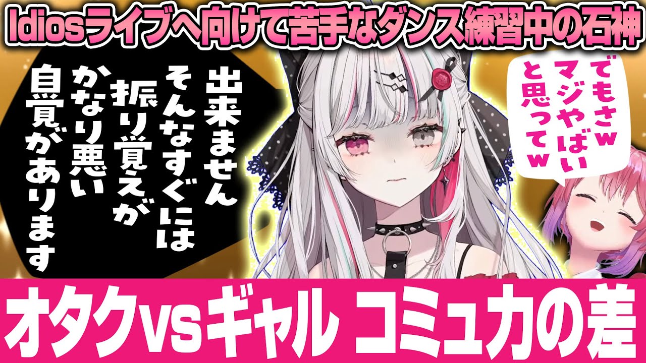 ダンスの先生に物申す石神さん！倉持さんのコミュ力にはただただひれ伏すのみｗ【石神のぞみ/Idios/切り抜き/にじさんじ】