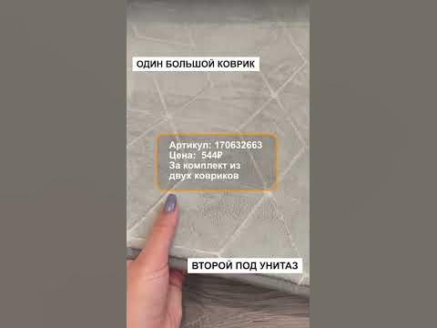 коврик для ванной и туалета | заказать модно на вайлдберриз по артикулу ...
