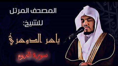 30 سورة الروم كاملة الشيخ ياسر الدوسري عام ١٤٢٥ ه/2004 م /إمام الحرمين الشيخ أ.د ياسر الدوسري 🫀