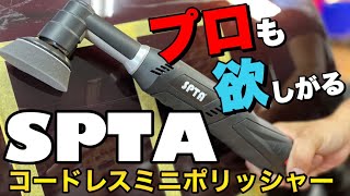 有能すぎる！仕様から磨きまで徹底解説【SPTAのコードレスミニポリッシャー】