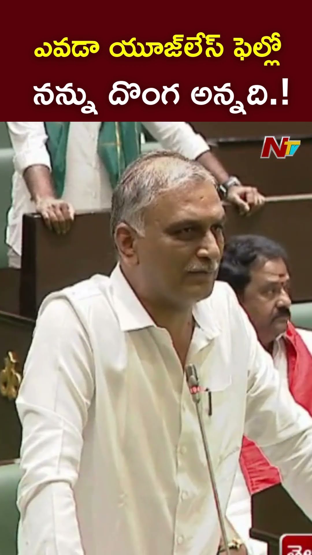 ఎవడా యూజ్⁭లేస్ ఫెల్లో..నన్ను దొంగ అన్నది.! : Harish Rao l NTV