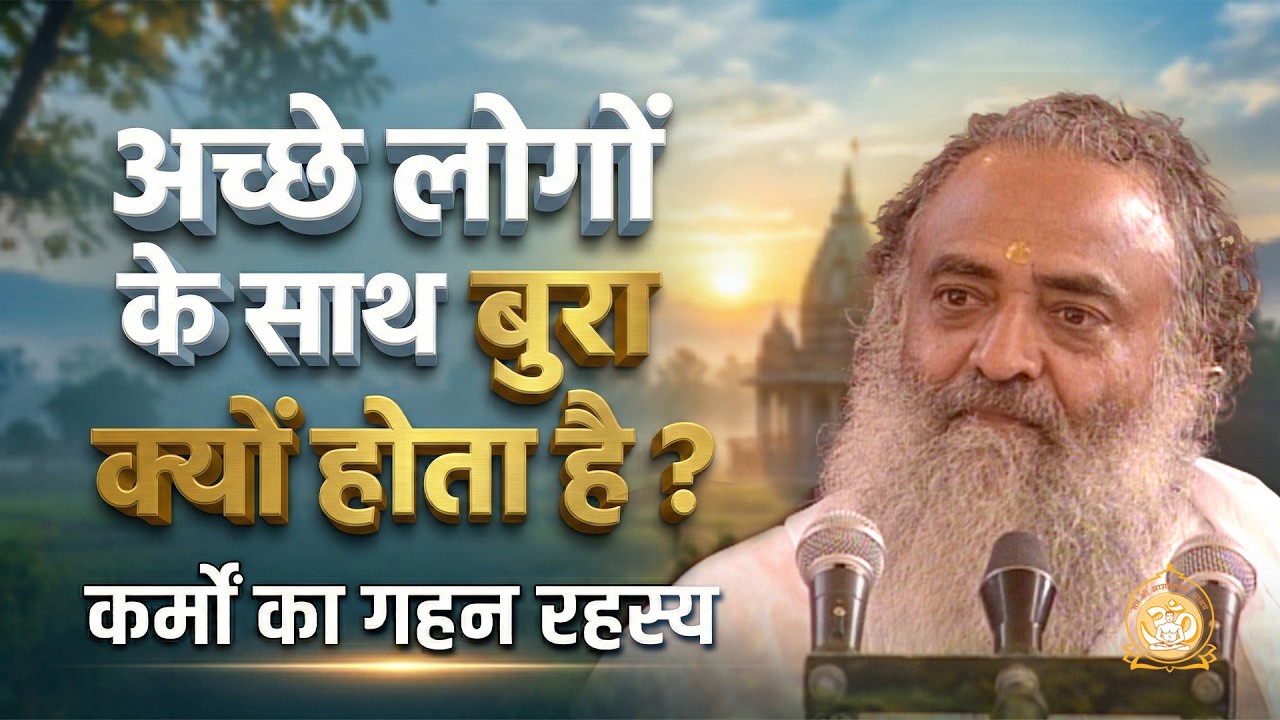 अच्छे लोगों के साथ बुरा क्यों होता है ? | कर्मों का गहन रहस्य | HD | Sant Shri Asharamji Bapu