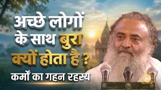 अच्छे लोगों के साथ बुरा क्यों होता है ? | कर्मों का गहन रहस्य | HD | Sant Shri Asharamji Bapu