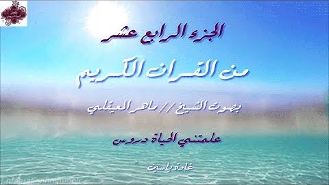 القرآن الكريم الجزء الرابع عشر الشيخ ماهر المعيقلي Holy Quran Part 14 Sheikh Al Muaiqly