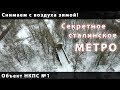 Секретный сталинский тоннель снимаем с воздуха!  Зима-2019