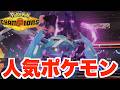 人気ポケモン構成で行く加速パーティ！【ポケモンチャンピオンズ】