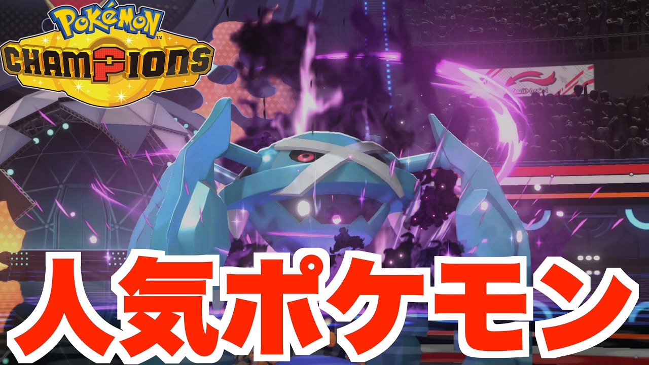人気ポケモン構成で行く加速パーティ！【ポケモンチャンピオンズ】