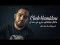 Cheb Hamidou Ma T9ar3ilhache Tokhroj Men 3andi Avec Kader Zakzouk 🎠â Exclu 2022 Dzzik Cheb Hamidou Ma T9ar3ilhache Tokhroj Men 3andi Avec Kader Zakzouk 🎠â Exclu 2022 Dzzik