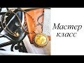 Мастер-класс. Бусы. Своими руками. Handmade. Pendant.