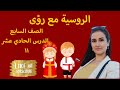 اللغة الروسية الصف السابع الدرس 11 المدينة حالة الجر