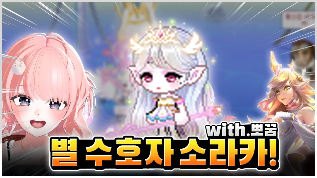 '별 수호자 소라카' 메이플에서 코디 완성!(with.뽀꿈) [메이플]