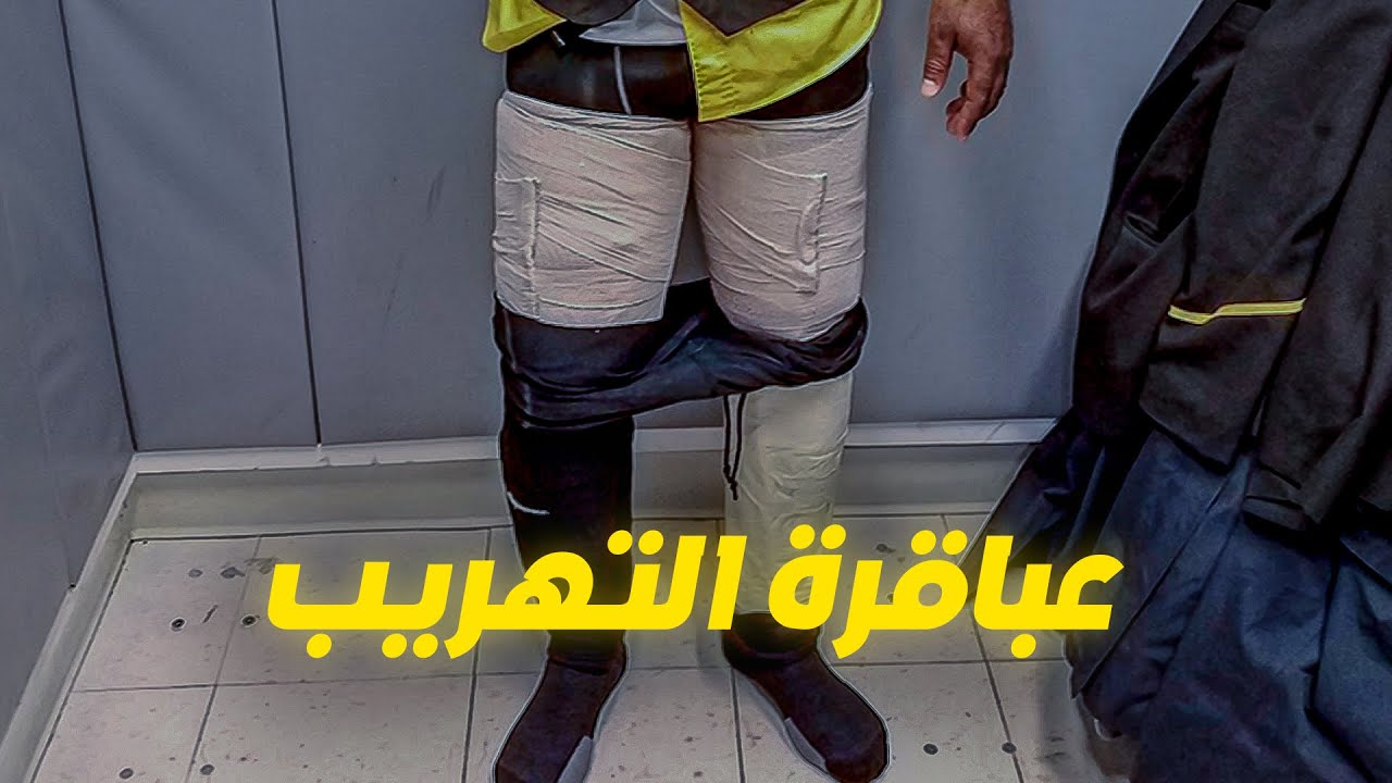 خمسة عشر مهربًا من أذكى المهربين في التاريخ