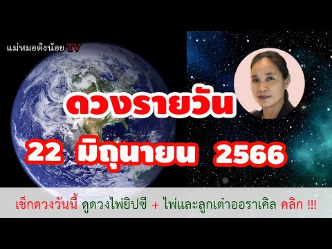 ดูดวงรายวัน ดวงวันนี้ วันพฤหัสบดีที่ 22 มิถุนายน 2566