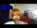 4日かん連続、寝てません。