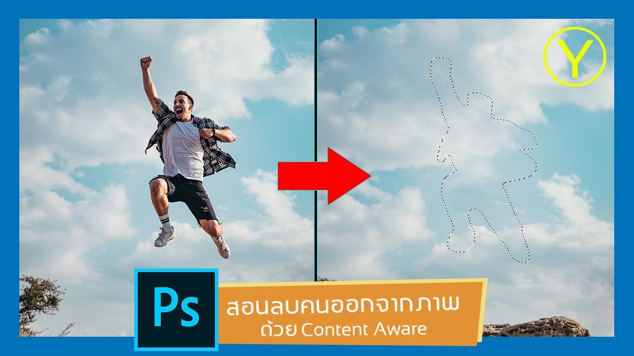 สอนลบคนออกจากภาพ อย่างรวดเร็ว ด้วย Content Aware  l Photoshop CC EP.18