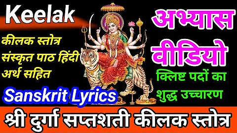 Sanskrit learning video |  कीलक स्तोत्र संस्कृत से हिन्दी अर्थ सहित
