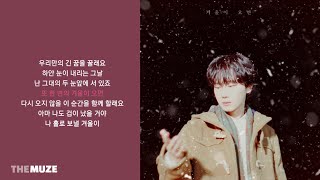 하현상(Ha Hyunsang) - 겨울이 오면 | 가사